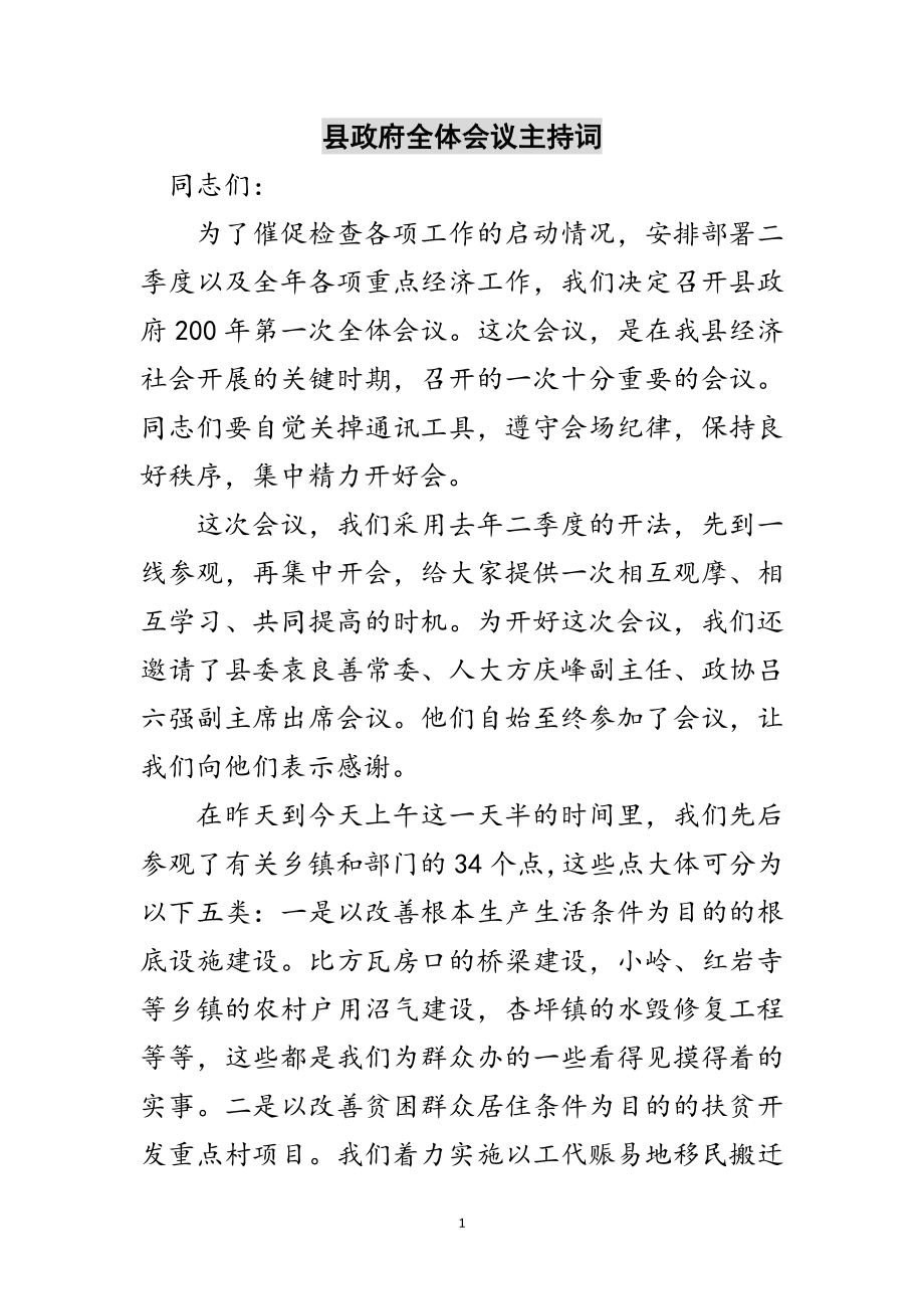 2023年县政府全体会议主持词范文.doc_第1页