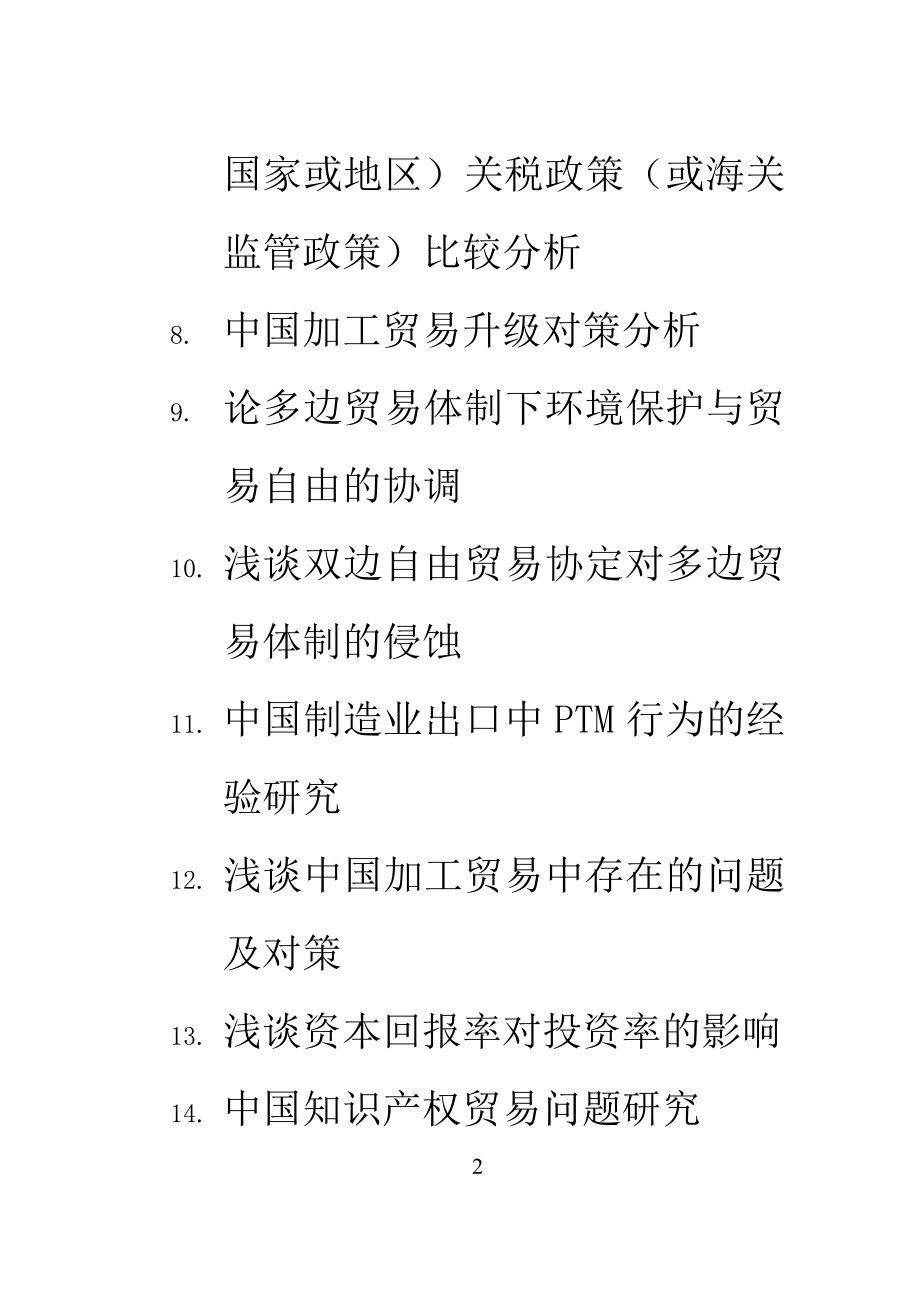 国际经济与管理各种题目收集荟萃.doc_第2页