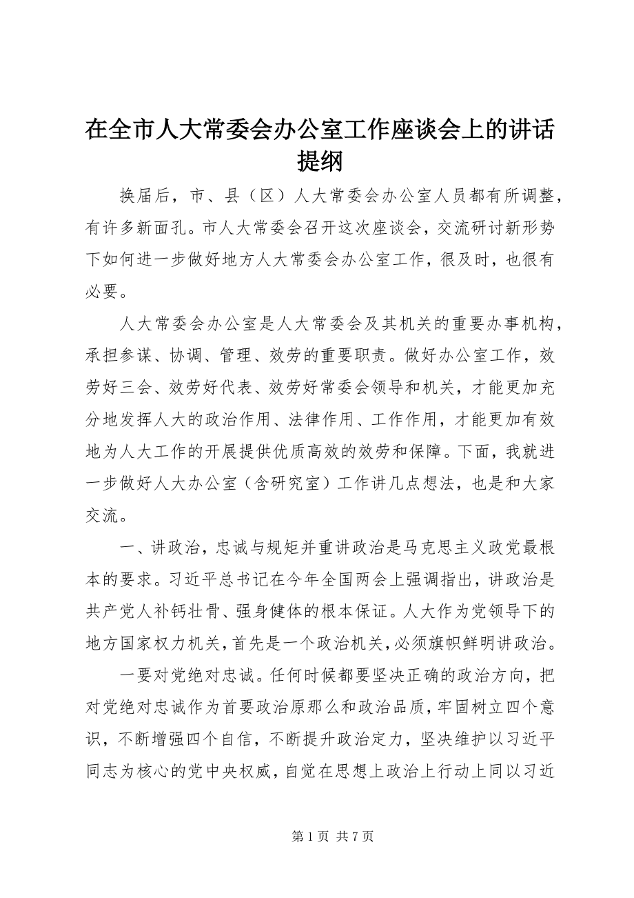 2023年在全市人大常委会办公室工作座谈会上的致辞提纲.docx_第1页