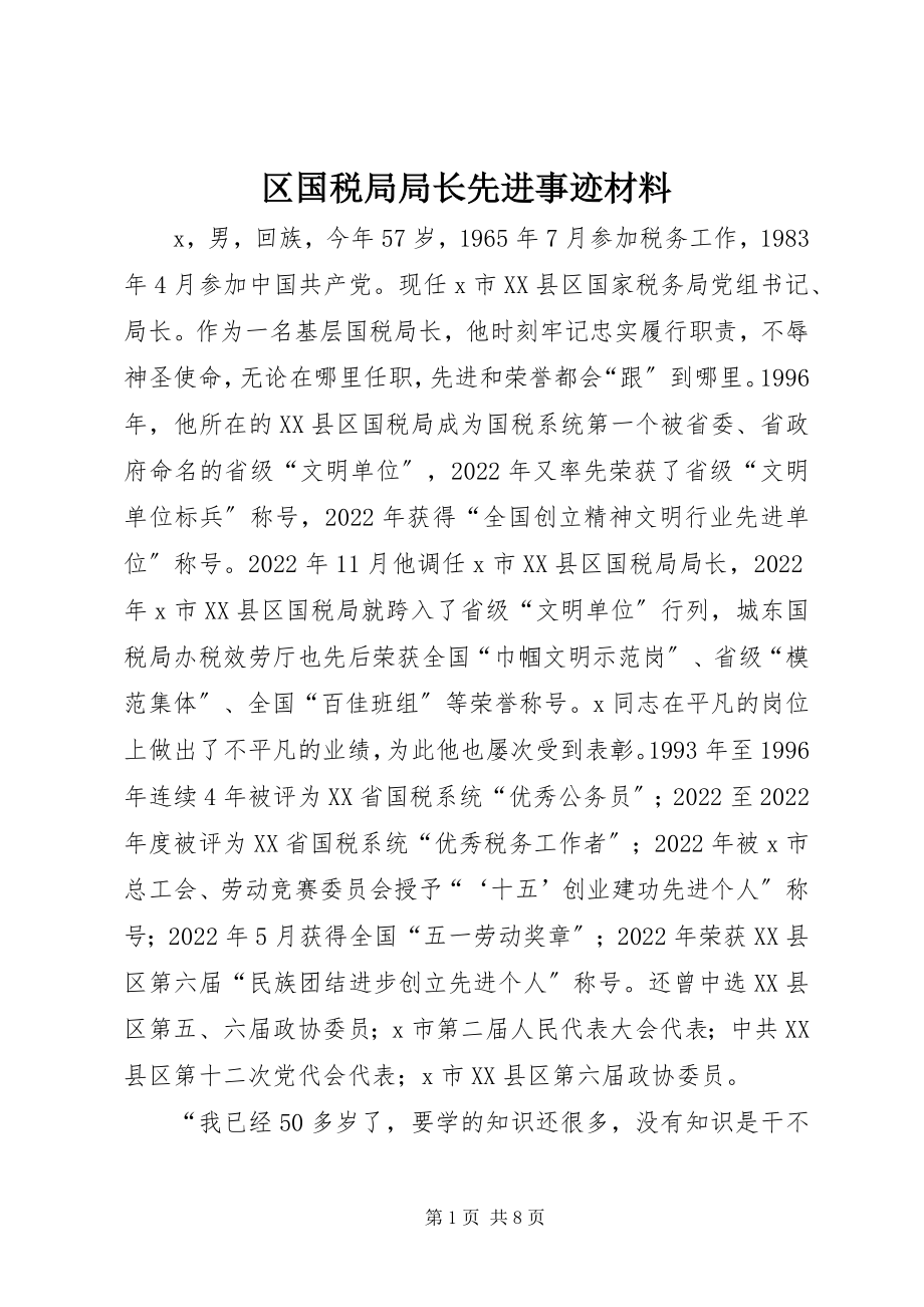 2023年区国税局局长先进事迹材料.docx_第1页