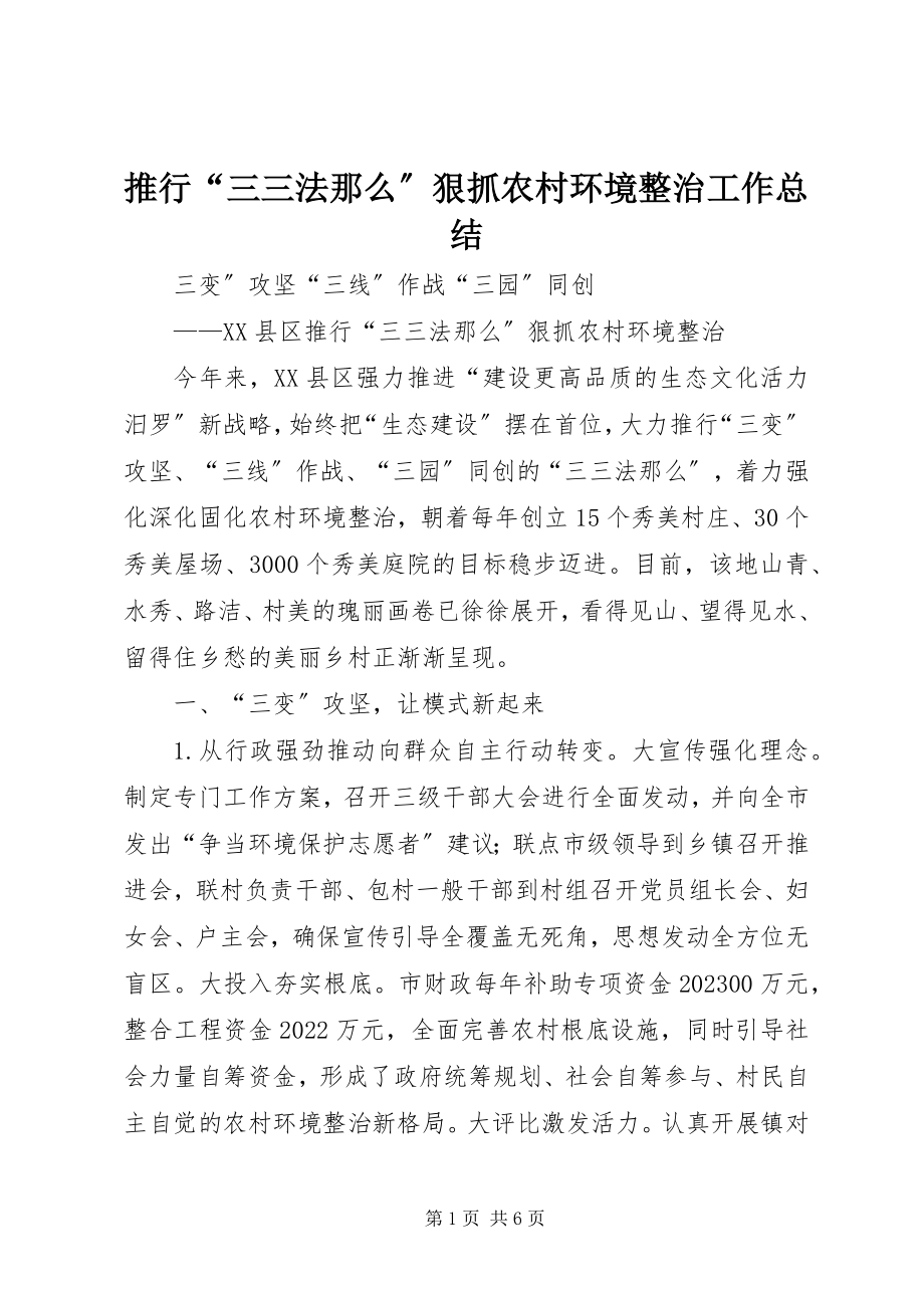 2023年推行“三三法则”狠抓农村环境整治工作总结.docx_第1页