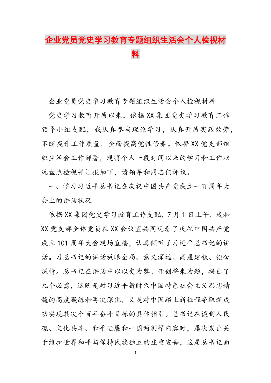 2023年企业党员党史学习教育专题组织生活会个人检视材料.docx_第1页