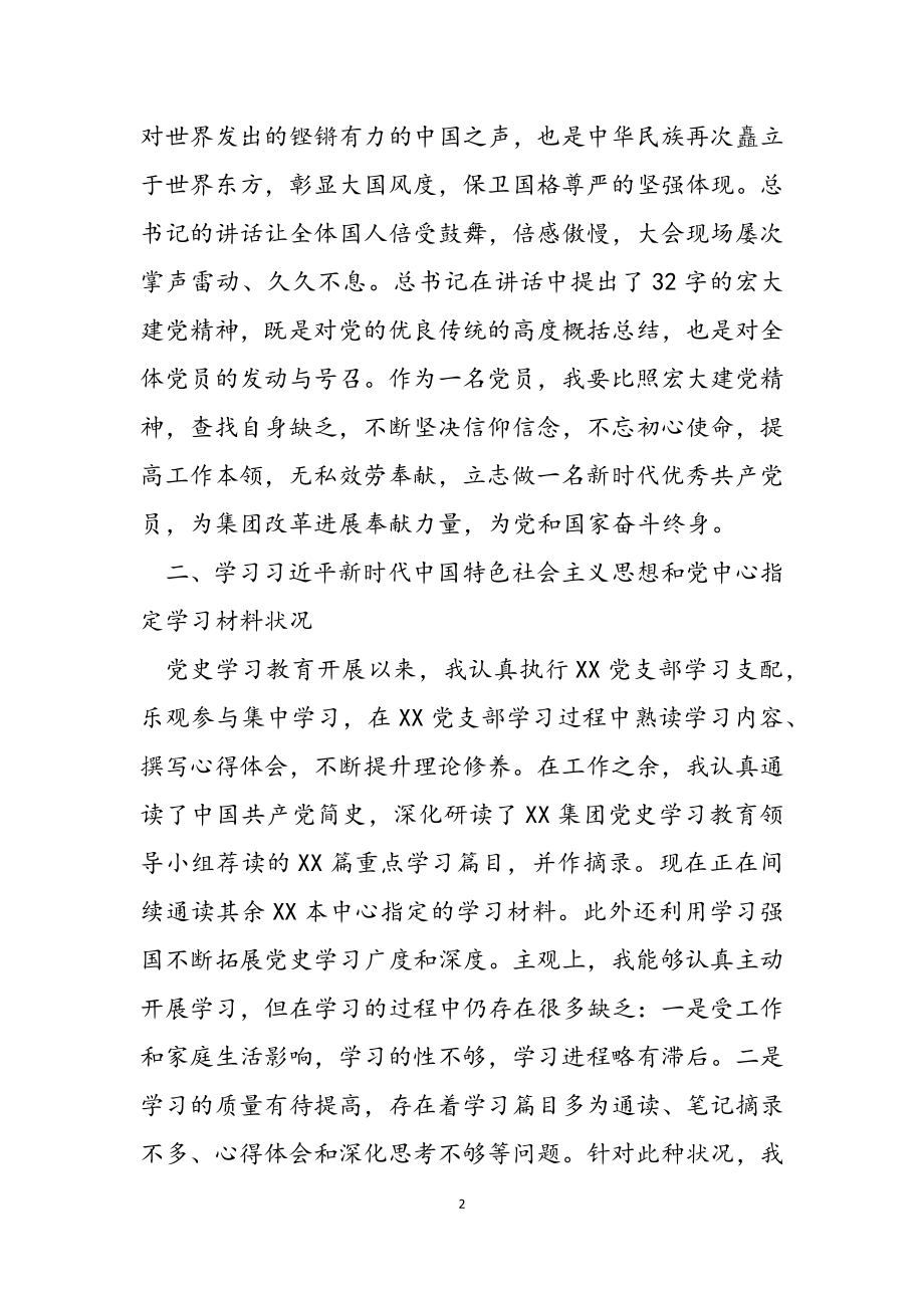 2023年企业党员党史学习教育专题组织生活会个人检视材料.docx_第2页