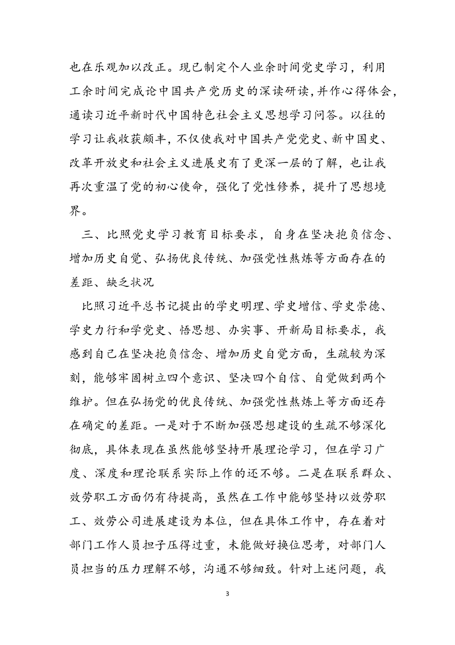 2023年企业党员党史学习教育专题组织生活会个人检视材料.docx_第3页