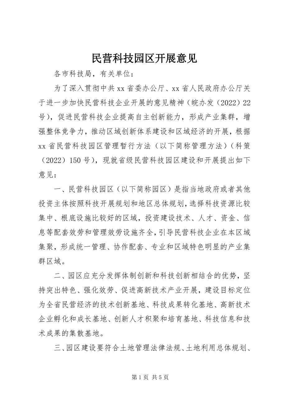 2023年民营科技园区发展意见.docx_第1页