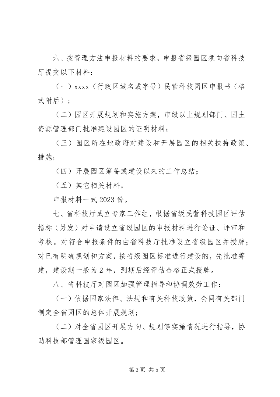 2023年民营科技园区发展意见.docx_第3页