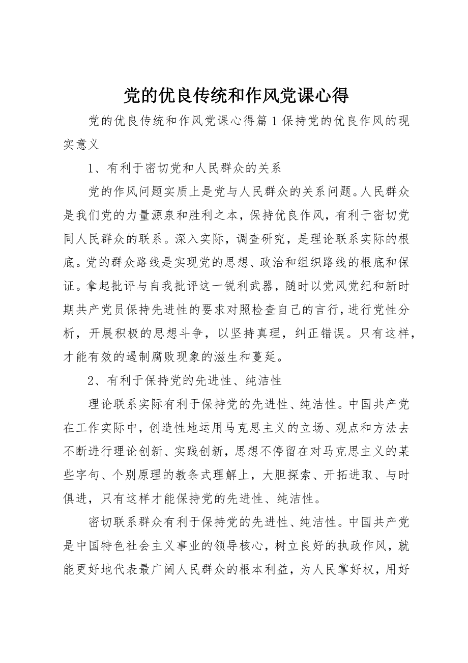 2023年党的优良传统和作风党课心得.docx_第1页