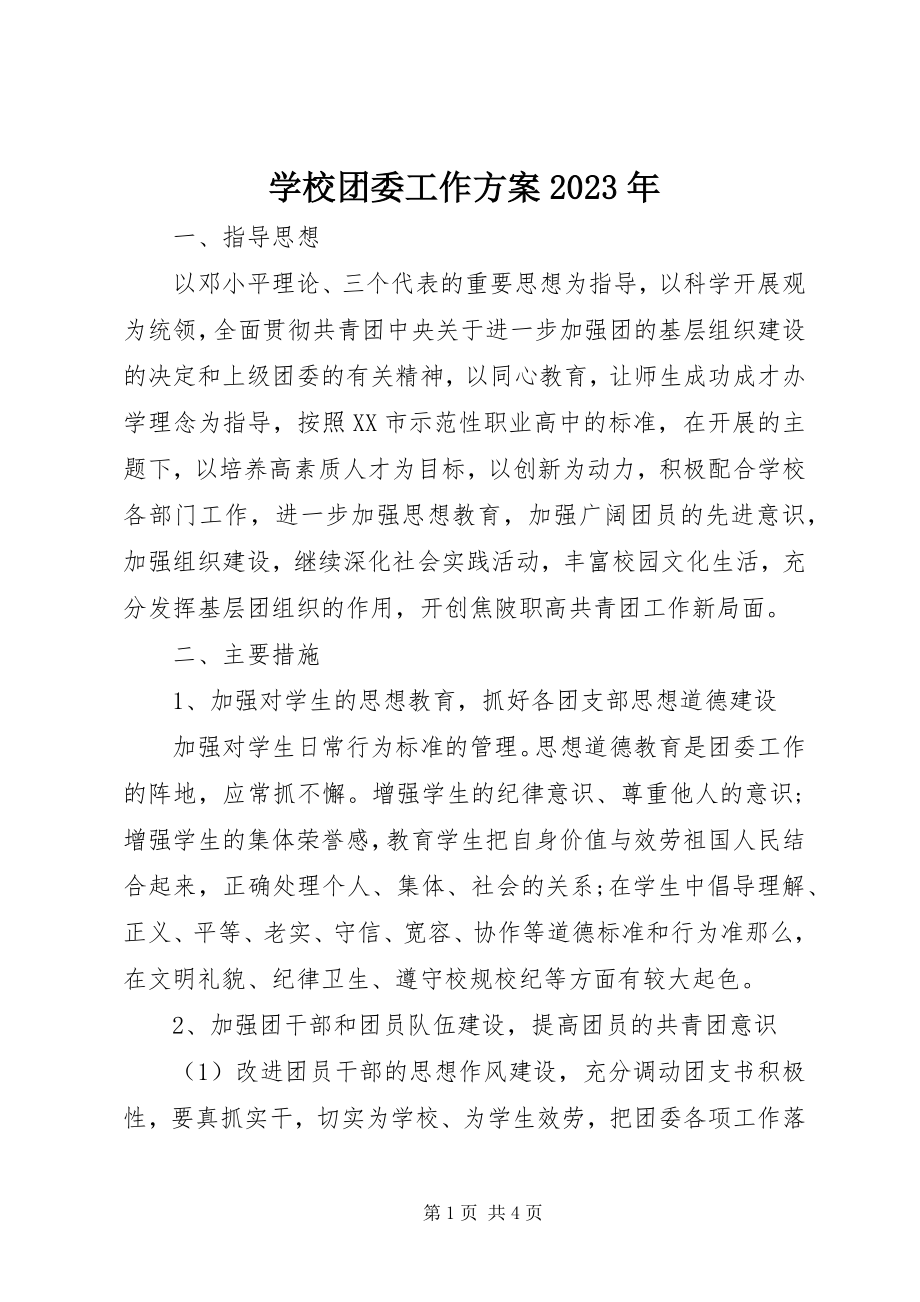 2023年学校团委工作计划4.docx_第1页