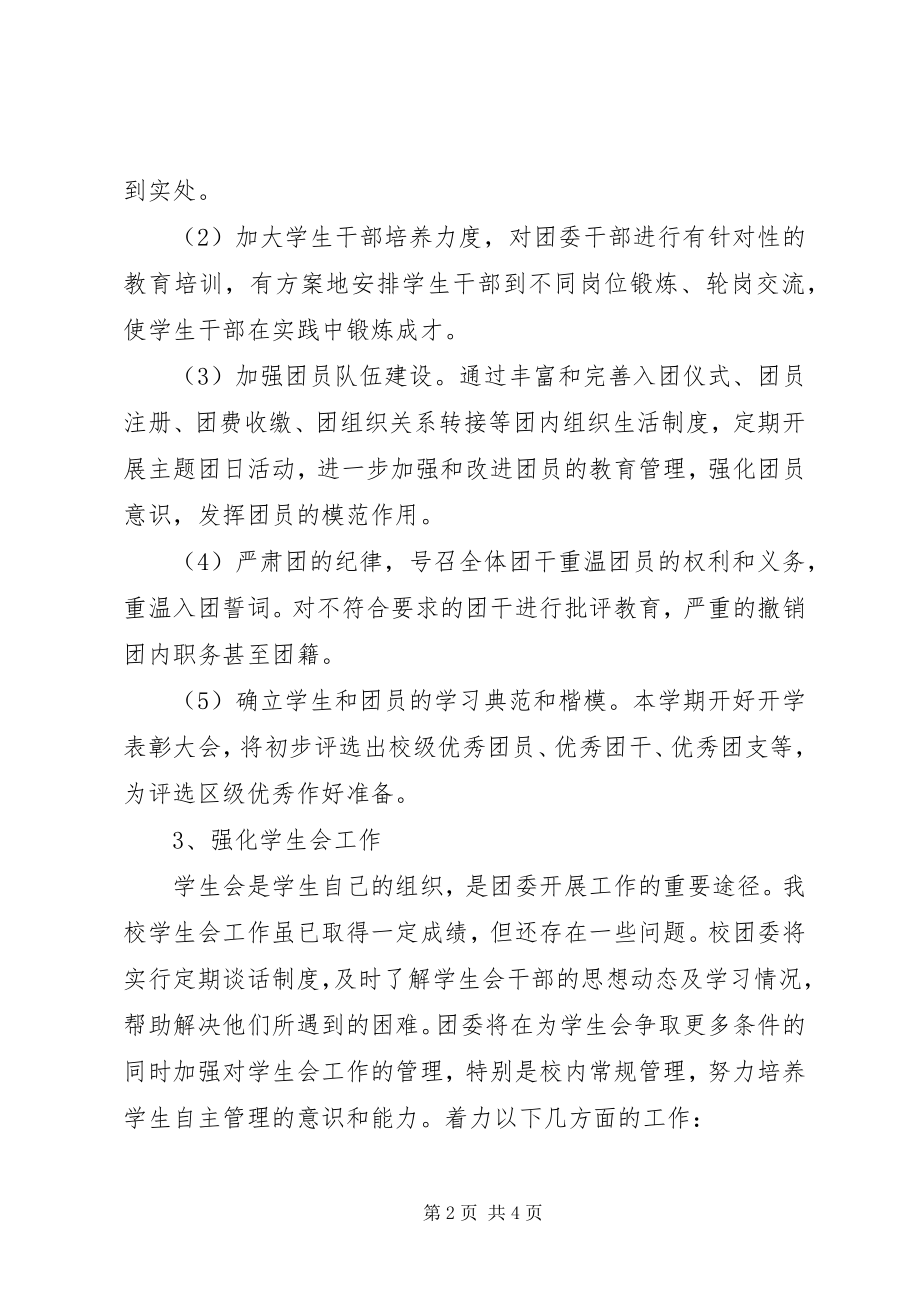 2023年学校团委工作计划4.docx_第2页