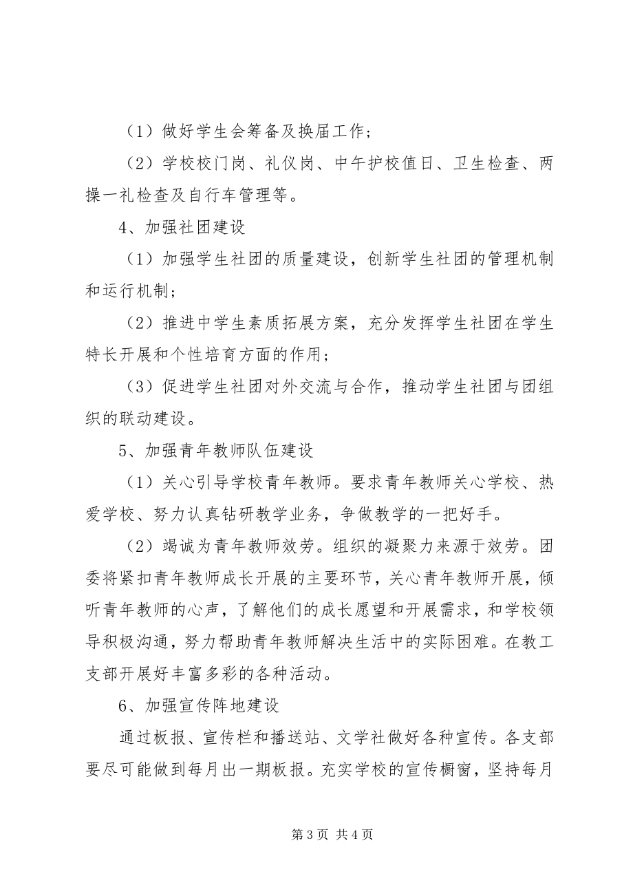 2023年学校团委工作计划4.docx_第3页