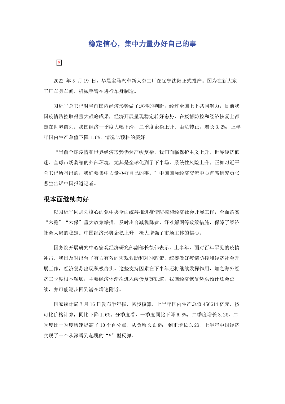 2023年稳定信心集中力量办好自己的事.docx_第1页