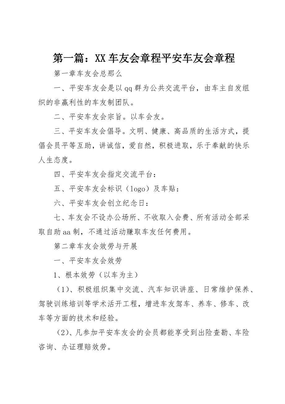 2023年xxXX车友会章程平安车友会章程新编.docx_第1页