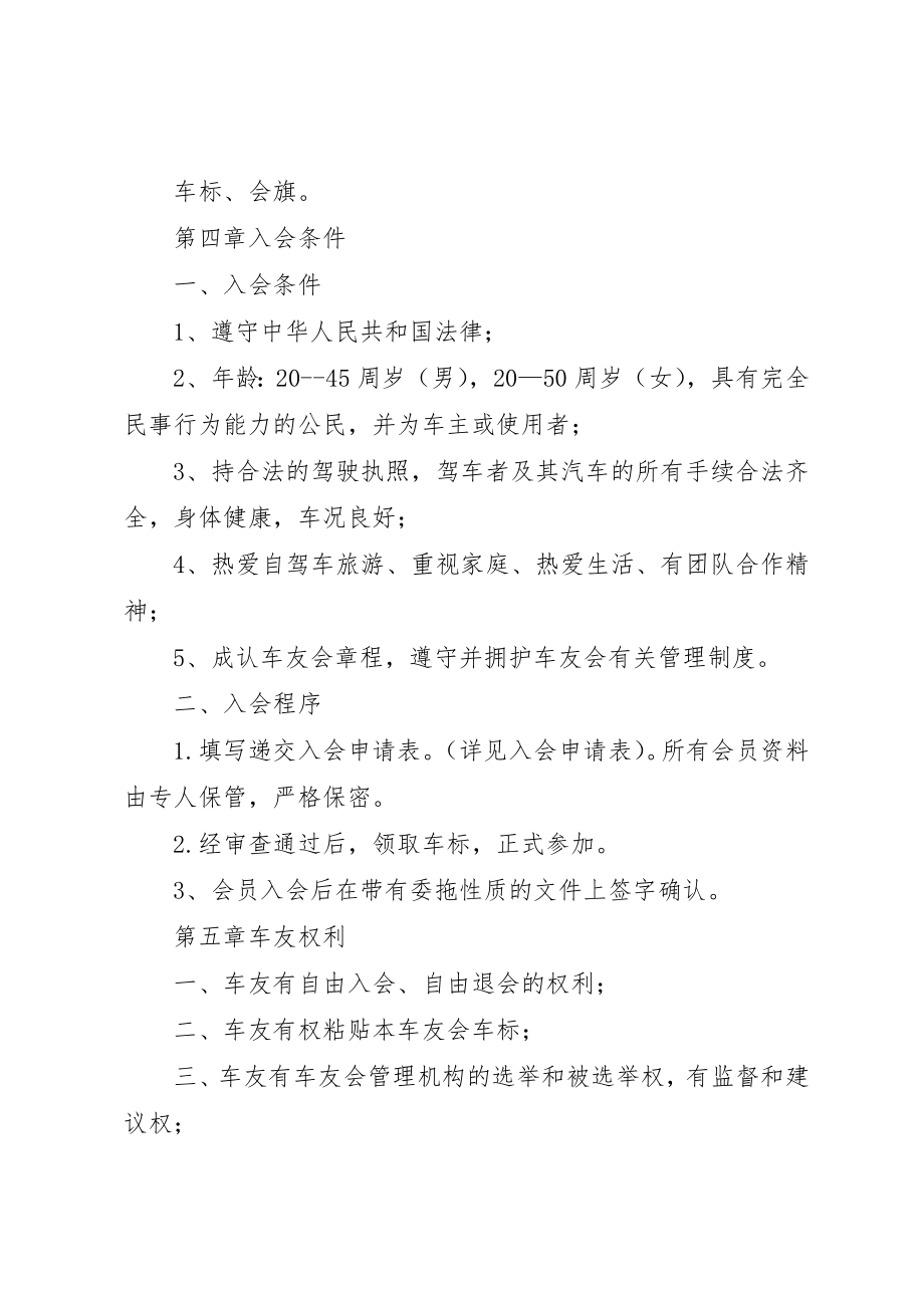 2023年xxXX车友会章程平安车友会章程新编.docx_第3页