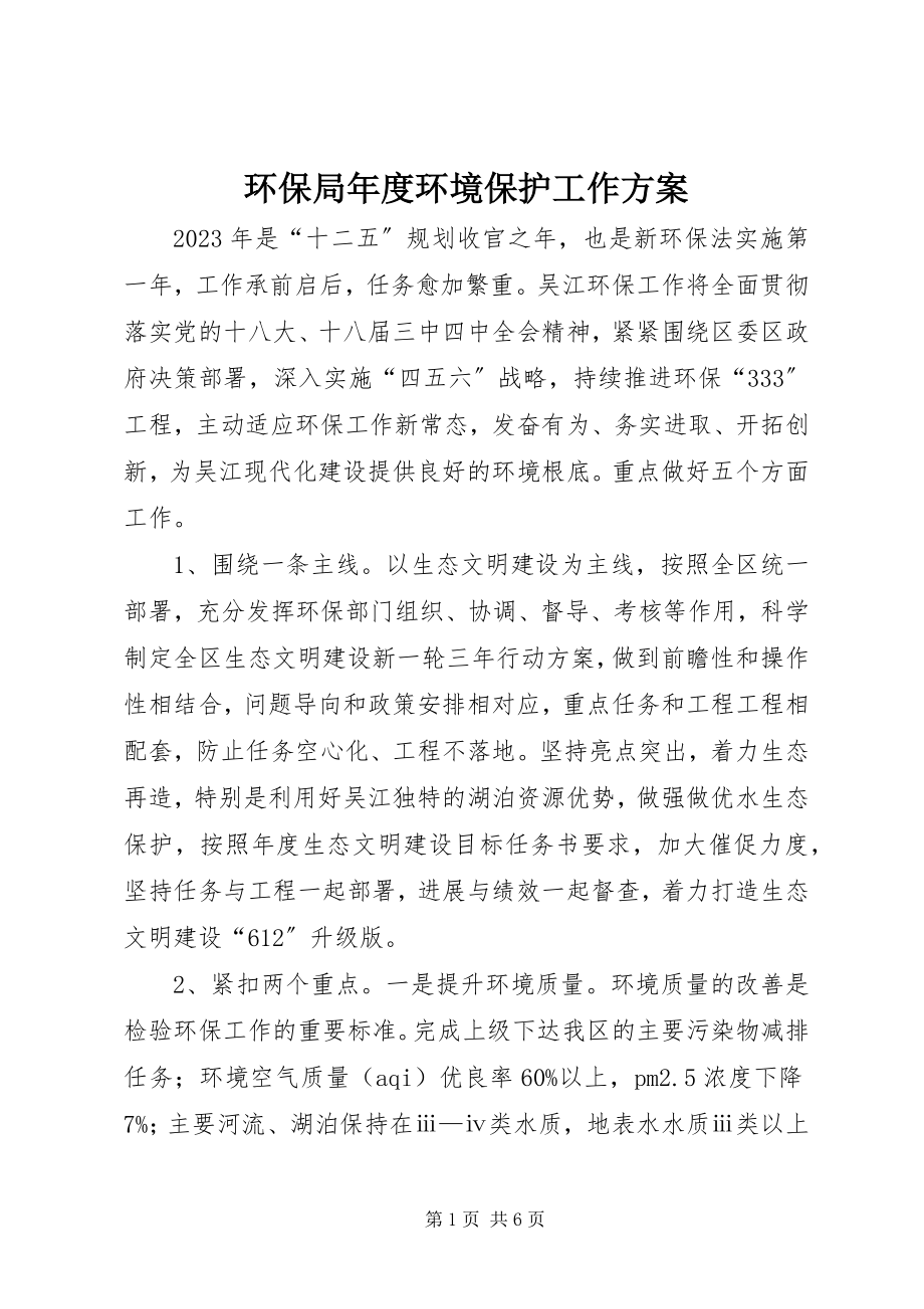 2023年环保局度环境保护工作计划.docx_第1页