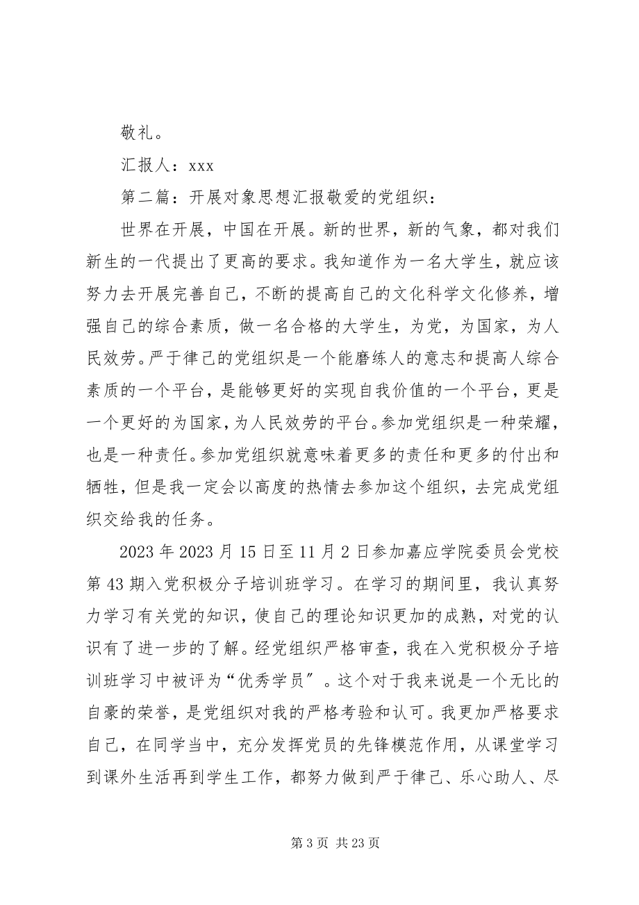 2023年发展对象学习雷锋思想汇报.docx_第3页