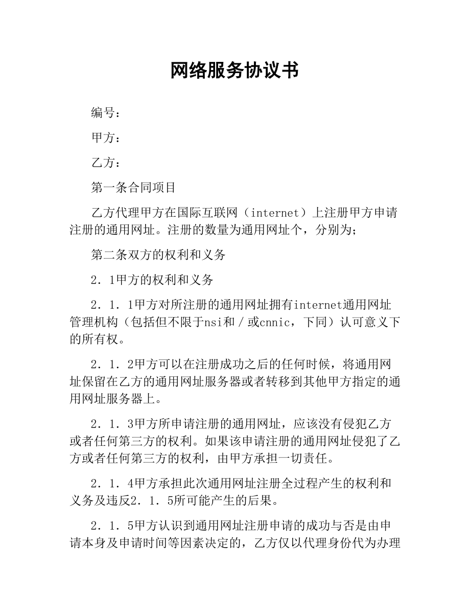 网络服务协议书.docx_第1页