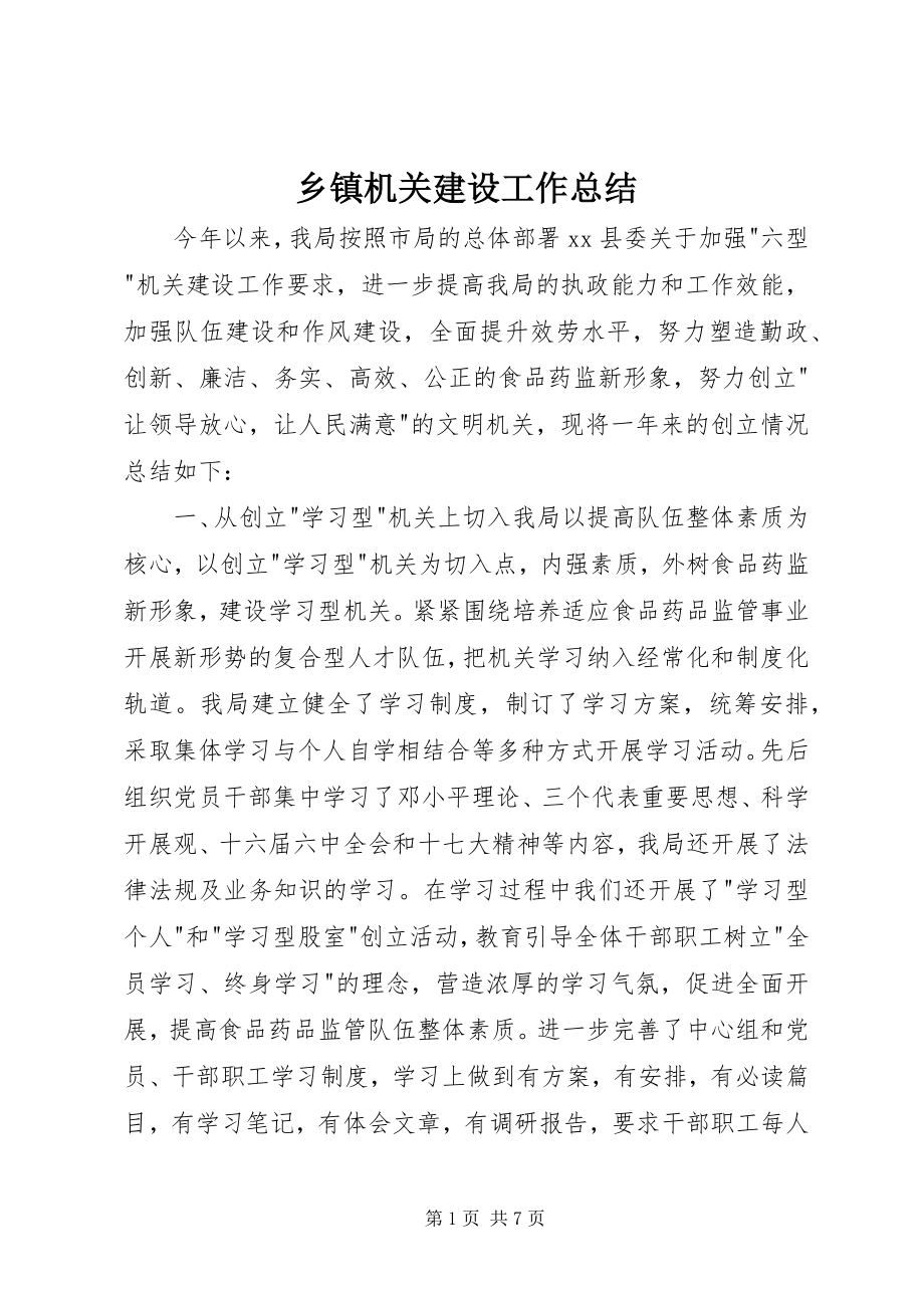 2023年乡镇机关建设工作总结.docx_第1页