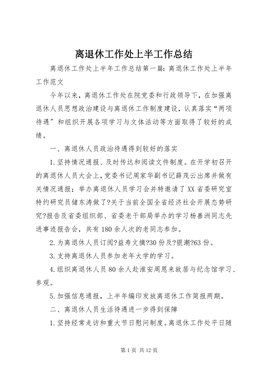 2023年离退休工作处上半年工作总结.docx_第1页