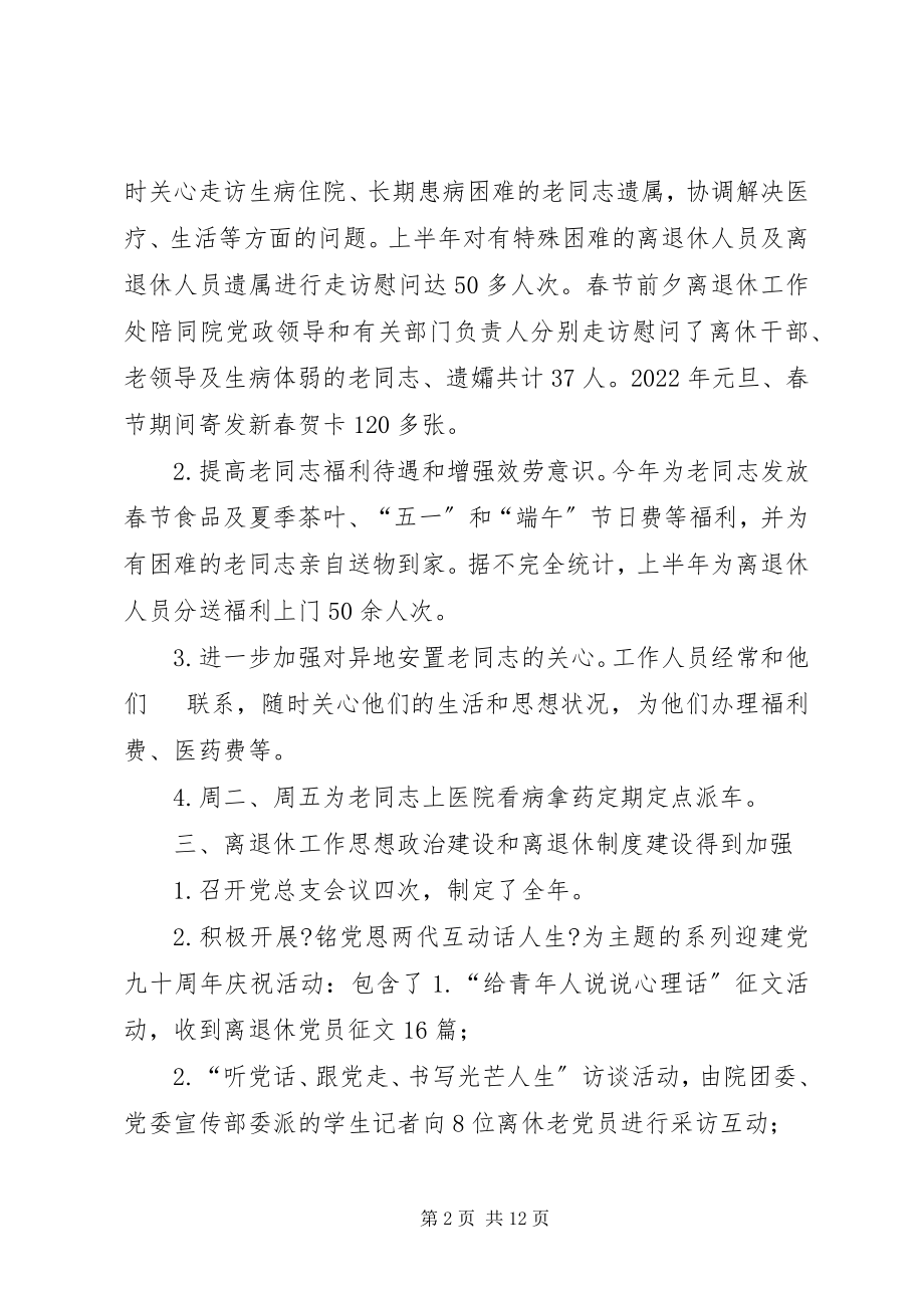 2023年离退休工作处上半年工作总结.docx_第2页