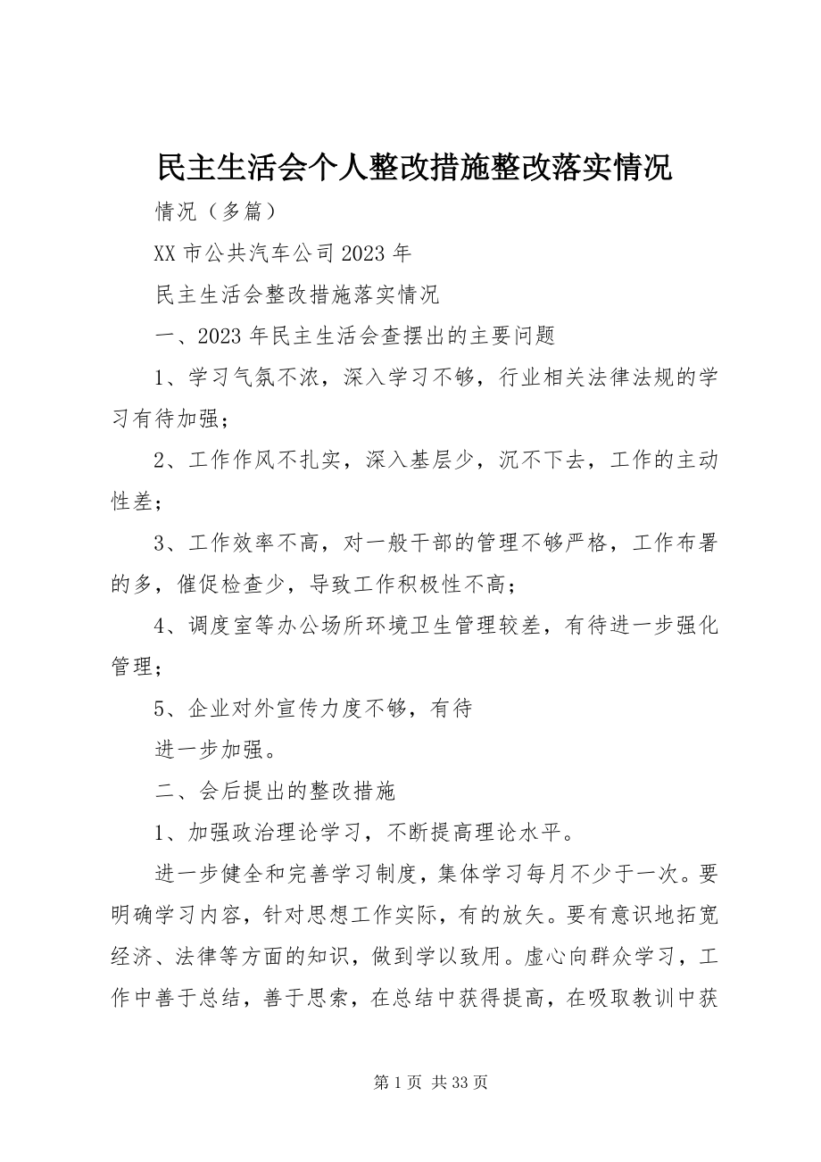 2023年民主生活会个人整改措施整改落实情况.docx_第1页