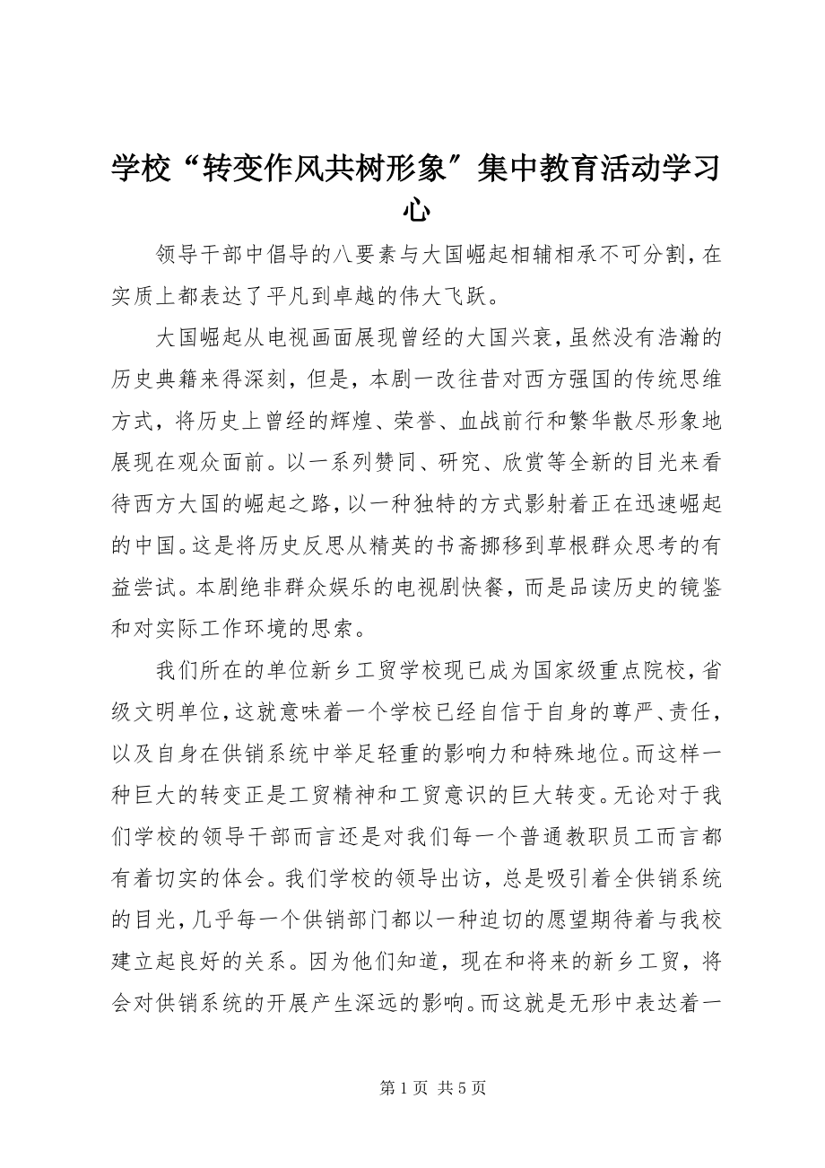 2023年学校“转变作风共树形象”集中教育活动学习心.docx_第1页