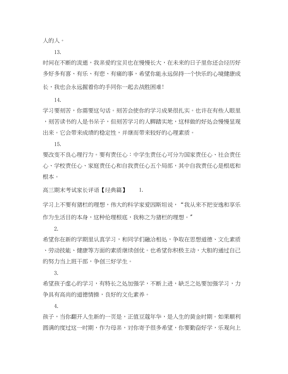 2023年高三期末考试家长评语.docx_第3页