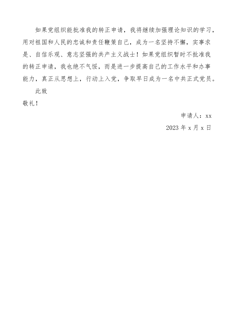 预备党员转正申请书范文.docx_第3页