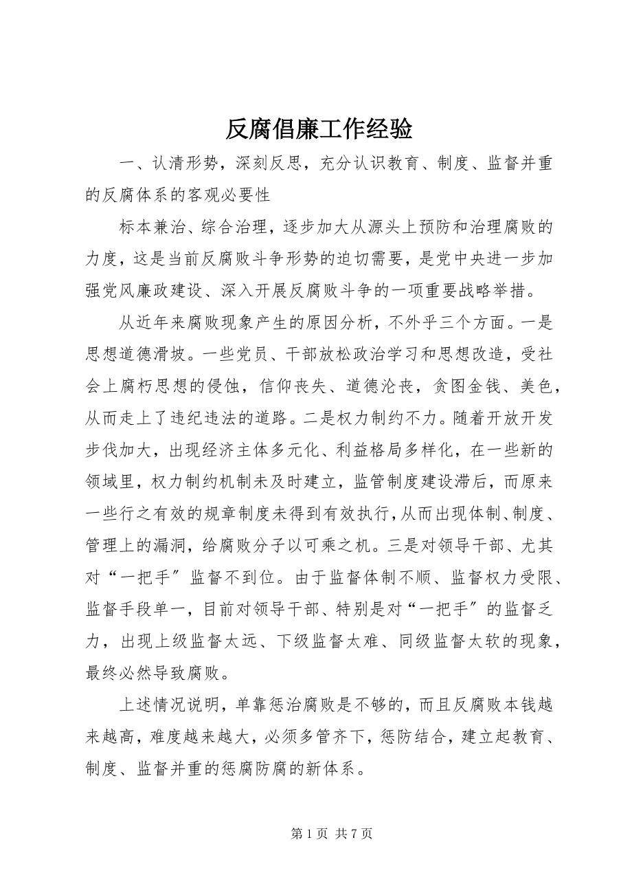 2023年反腐倡廉工作经验.docx_第1页