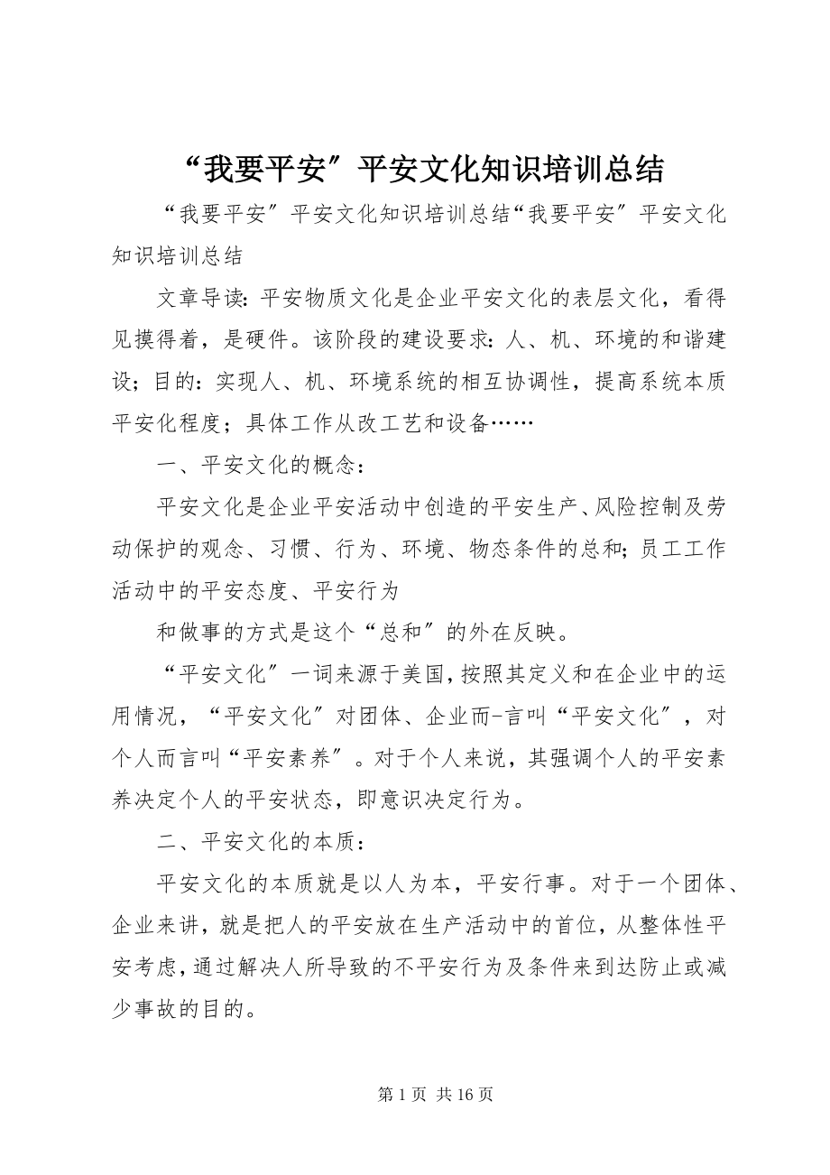 2023年“我要安全”安全文化知识培训总结新编.docx_第1页