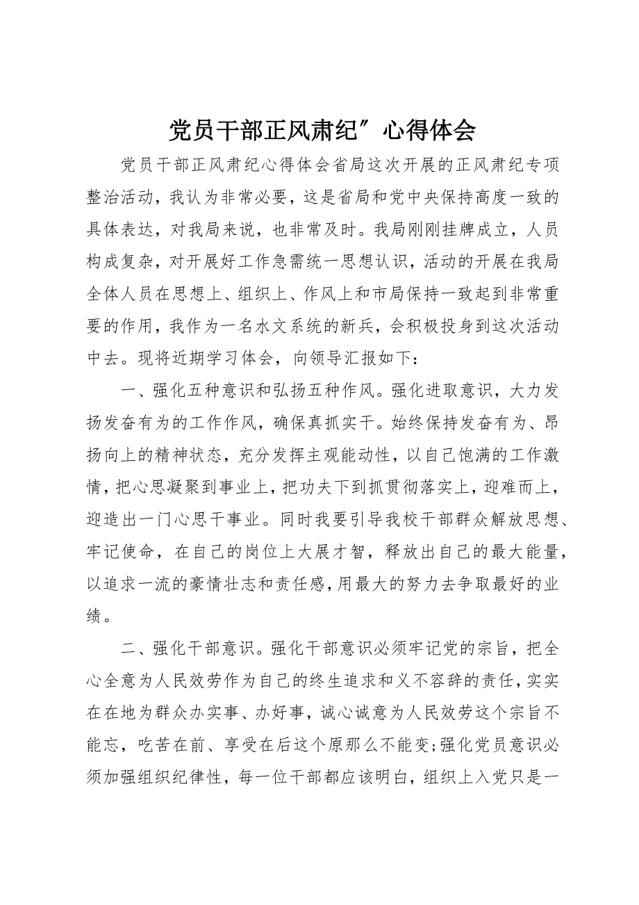 2023年党员干部正风肃纪”心得体会.docx_第1页