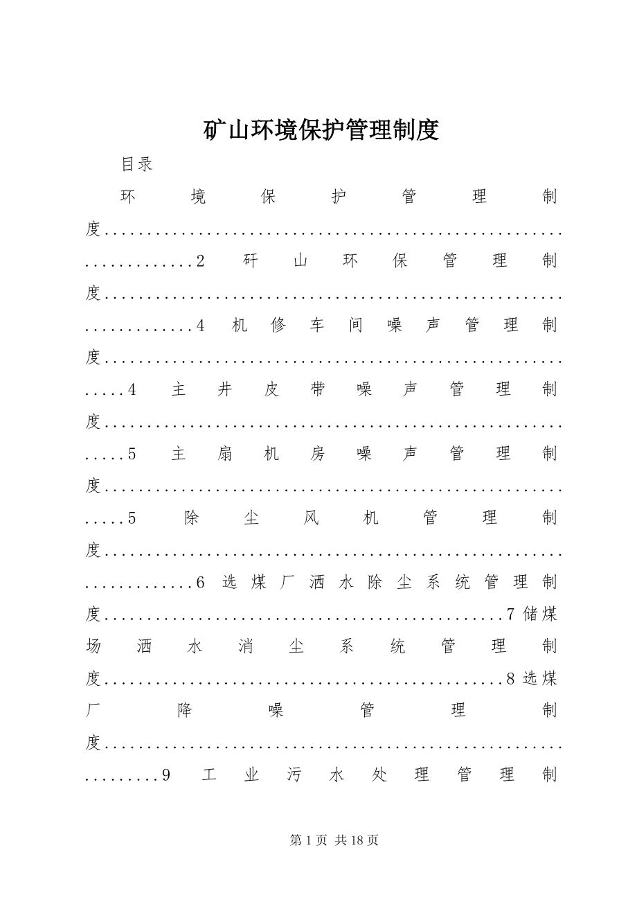 2023年矿山环境保护管理制度.docx_第1页