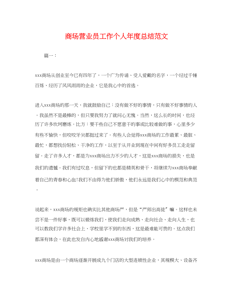 2023年商场营业员工作个人度总结.docx_第1页