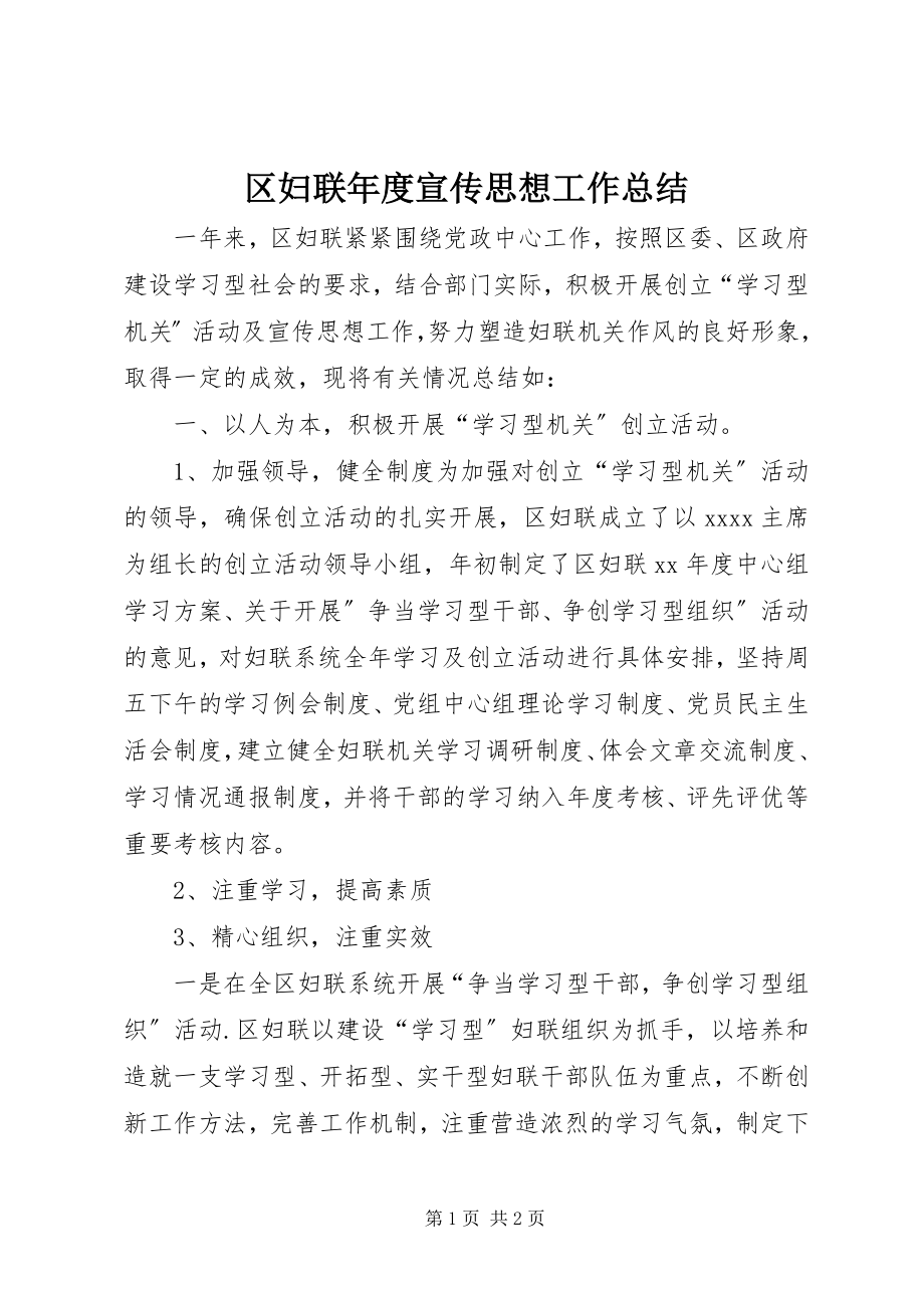 2023年区妇联年度宣传思想工作总结.docx_第1页