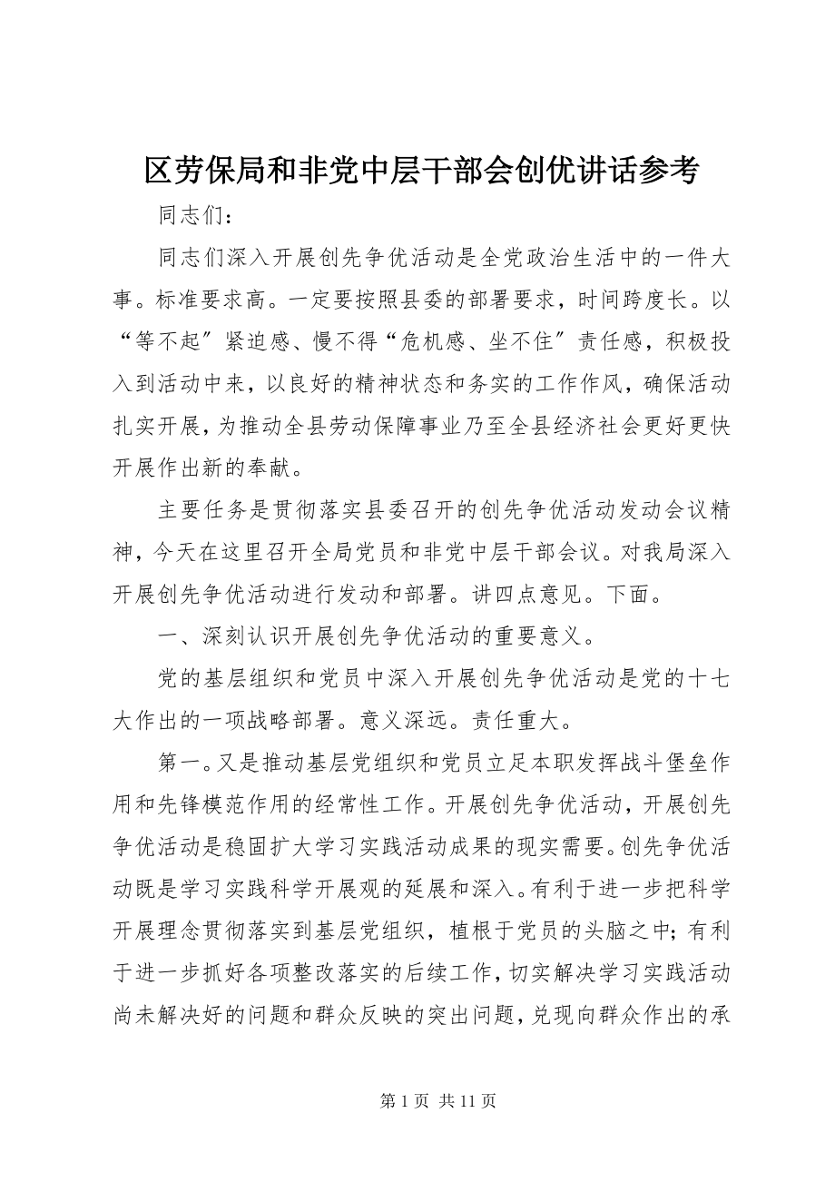 2023年区劳保局和非党中层干部会创优致辞参考.docx_第1页