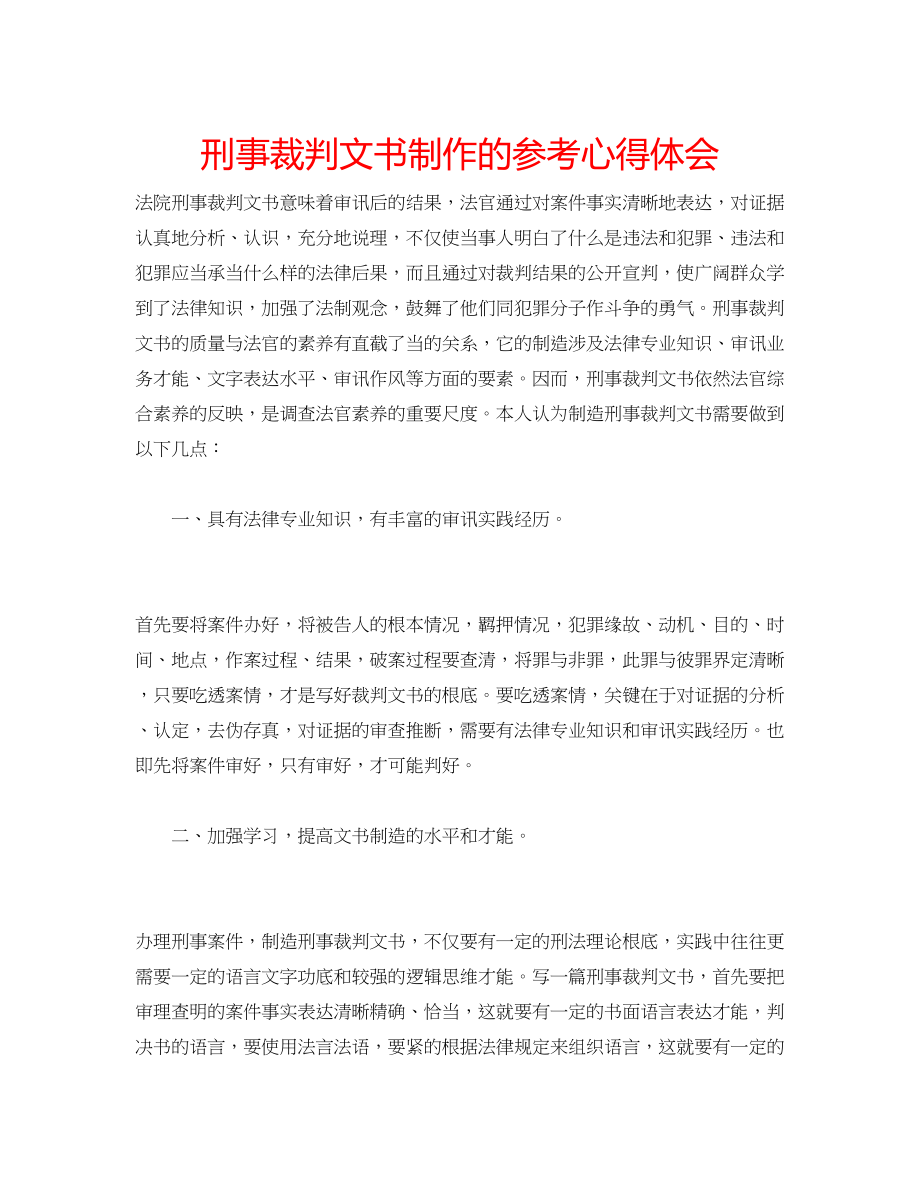 2023年刑事裁判文书制作的心得体会.docx_第1页