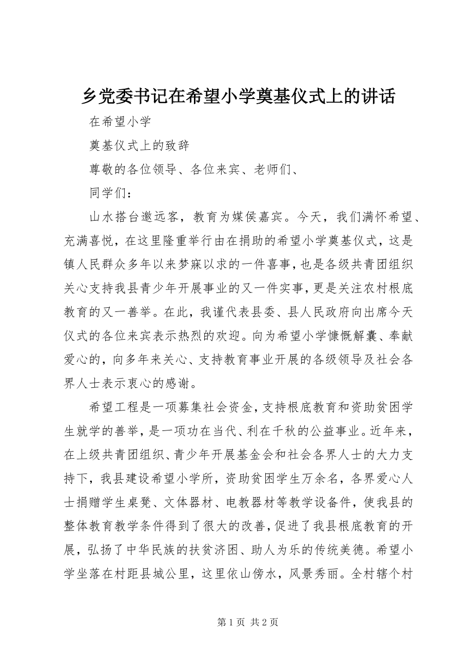 2023年乡党委书记在希望小学奠基仪式上的致辞.docx_第1页