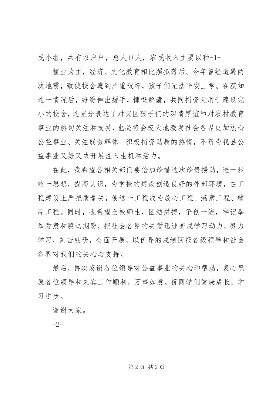 2023年乡党委书记在希望小学奠基仪式上的致辞.docx_第2页