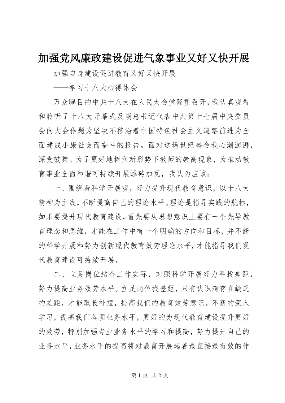 2023年加强党风廉政建设促进气象事业又好又快发展.docx_第1页