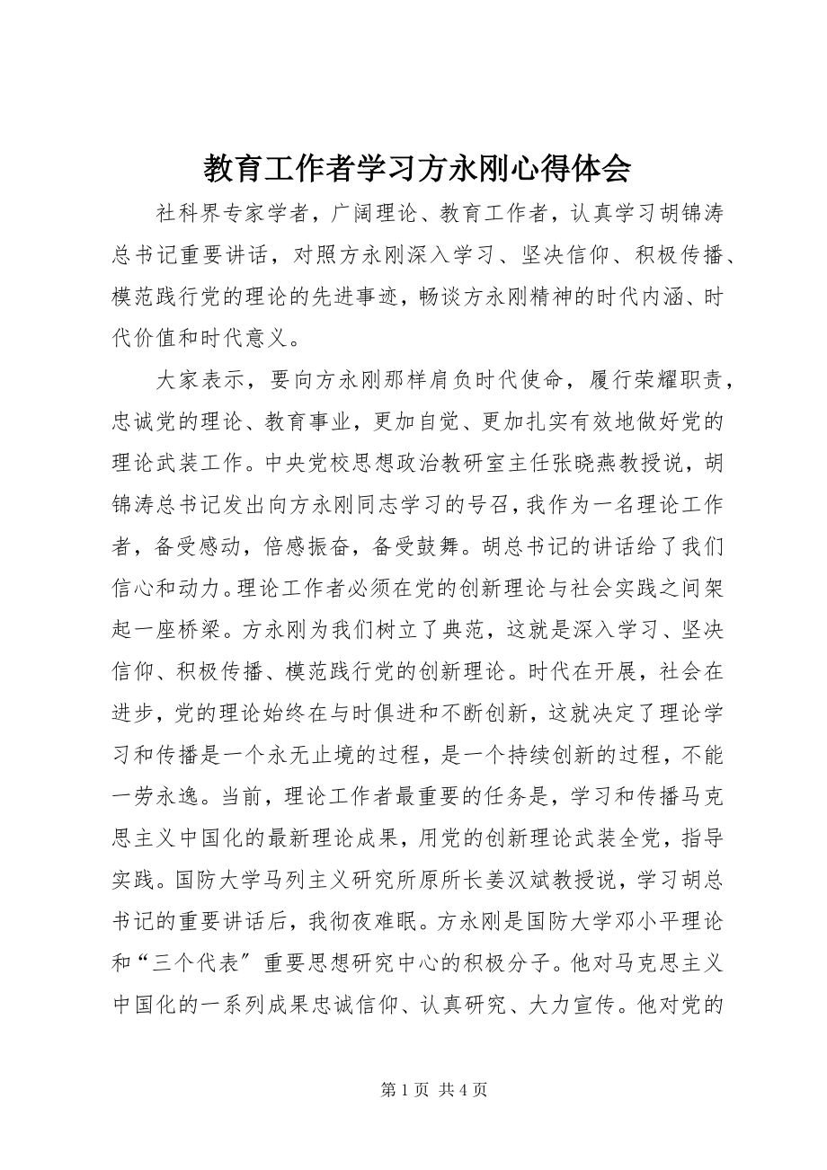 2023年教育工作者学习方永刚心得体会.docx_第1页