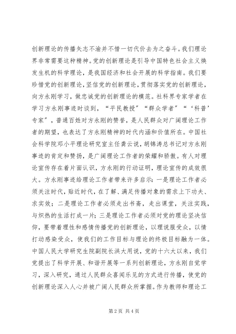 2023年教育工作者学习方永刚心得体会.docx_第2页