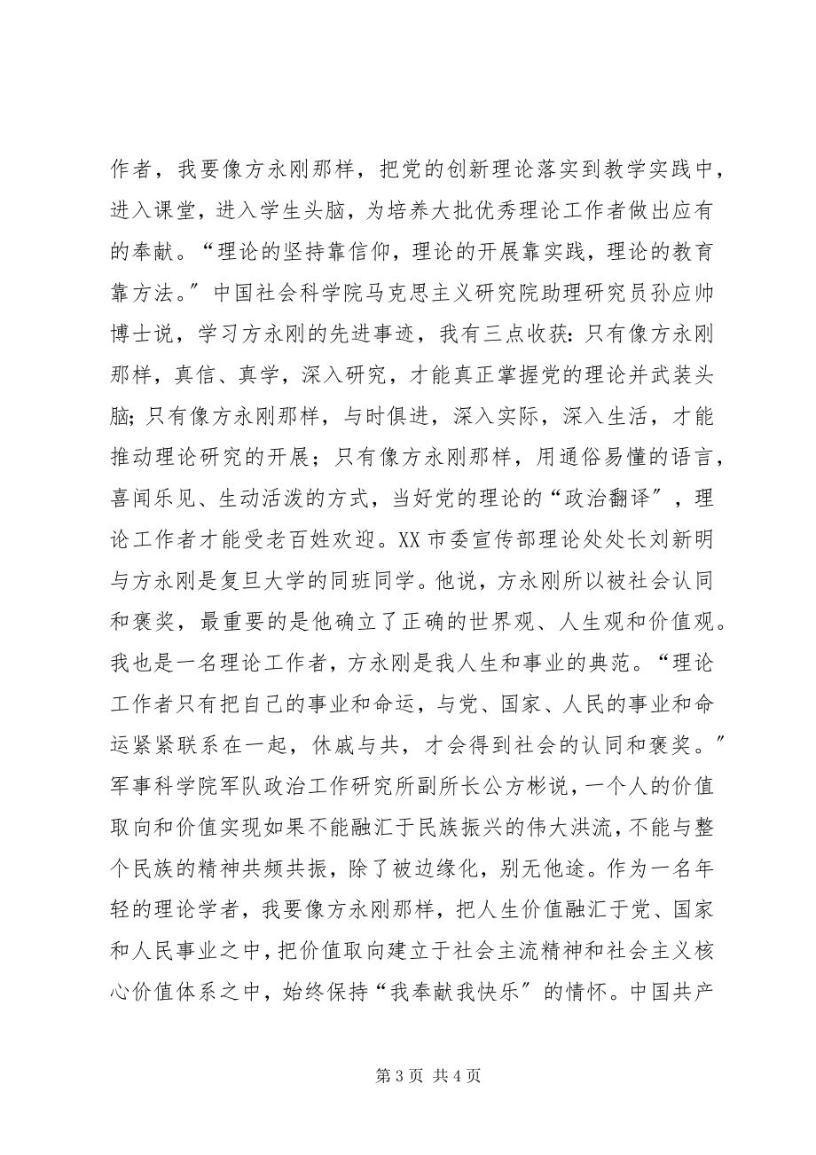 2023年教育工作者学习方永刚心得体会.docx_第3页