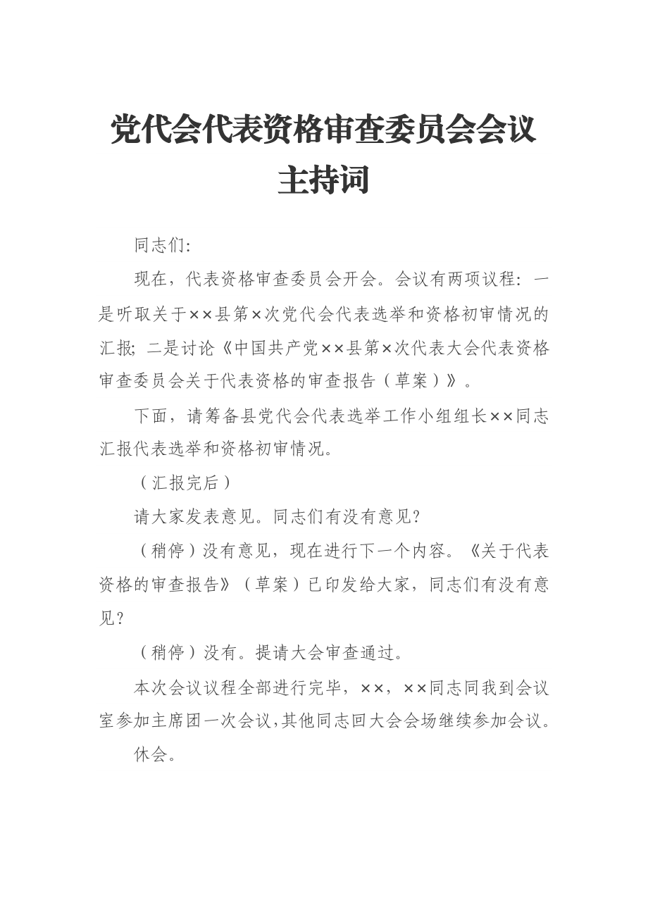 党代会代表资格审查委员会会议主持词.docx_第1页