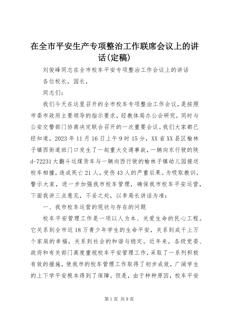 2023年在全市安全生产专项整治工作联席会议上的致辞.docx_第1页