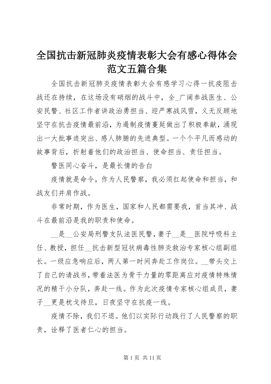 2023年全国抗击新冠肺炎疫情表彰大会有感心得体会五篇合集.docx_第1页