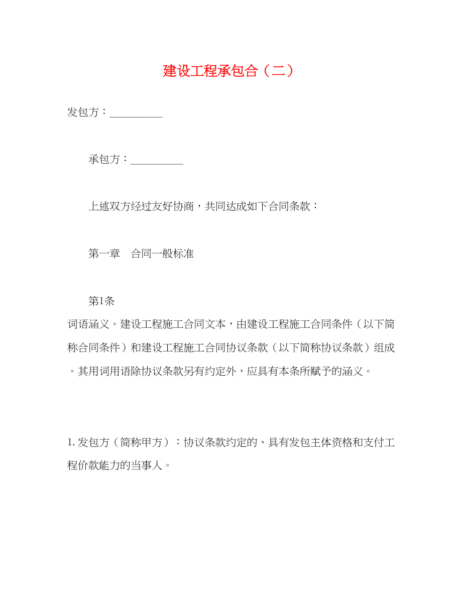 2023年建设工程承包合二.docx_第1页