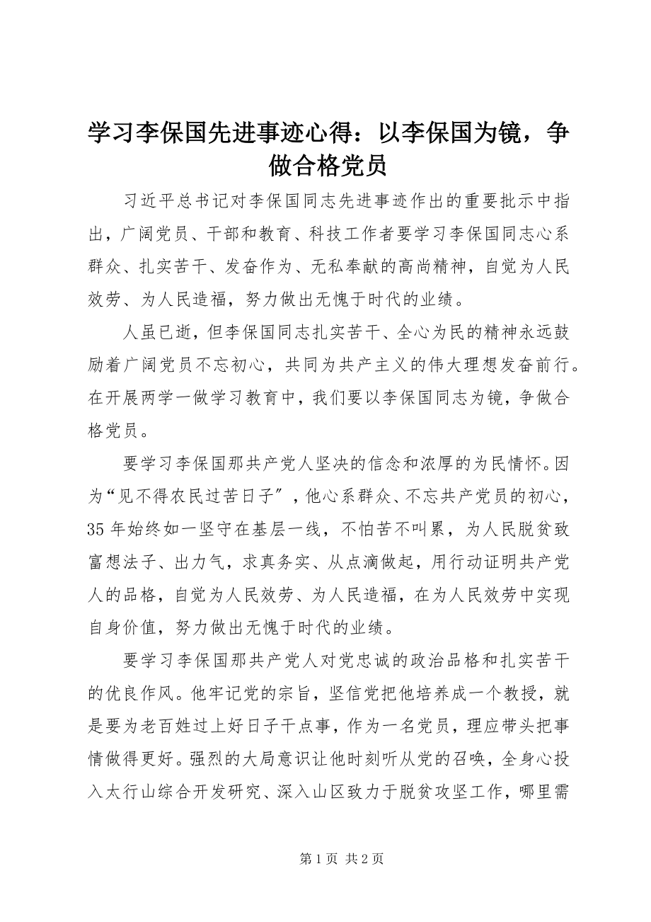 2023年学习李保国先进事迹心得以李保国为镜争做合格党员.docx_第1页