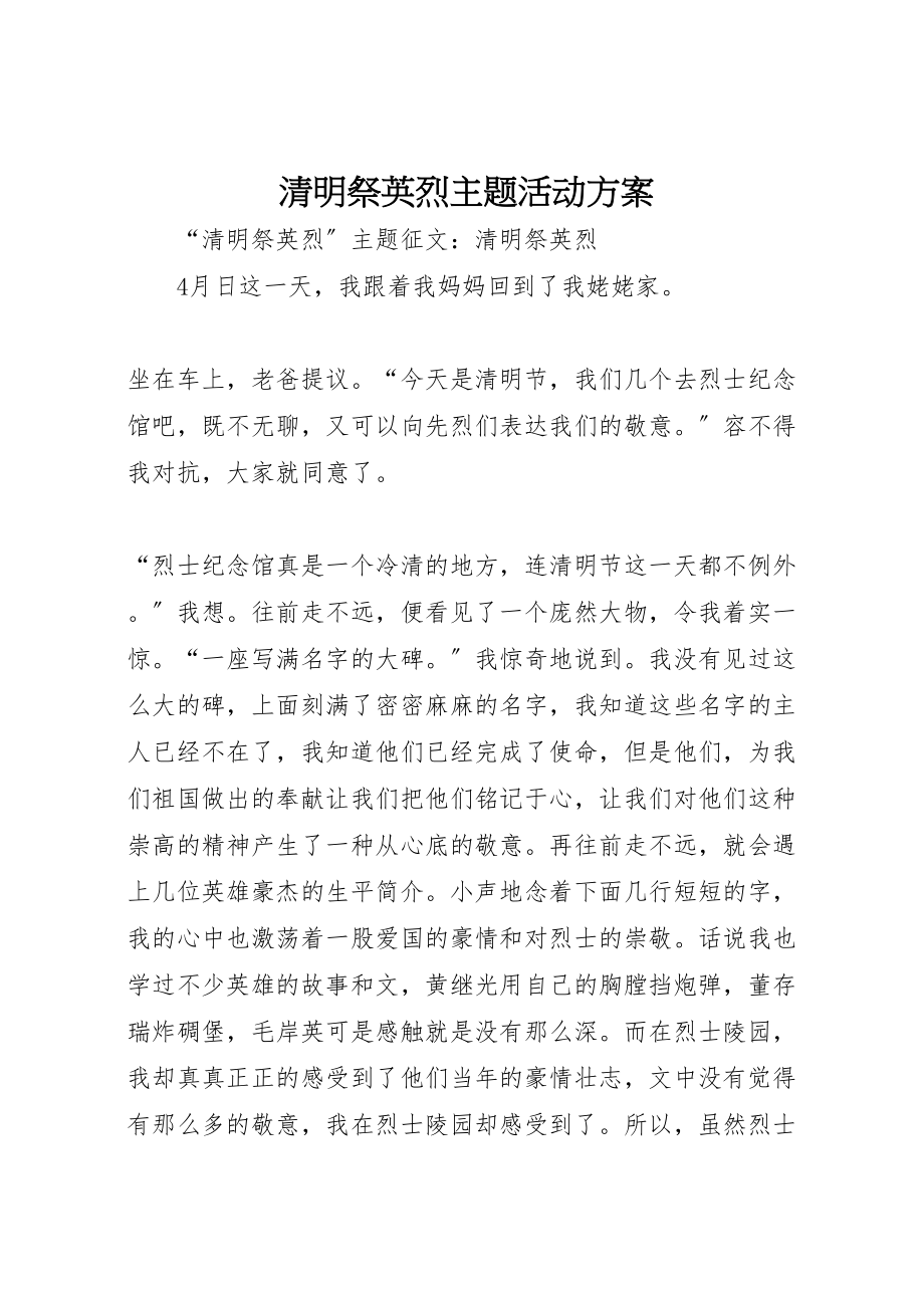 2023年清明祭英烈主题活动方案 .doc_第1页