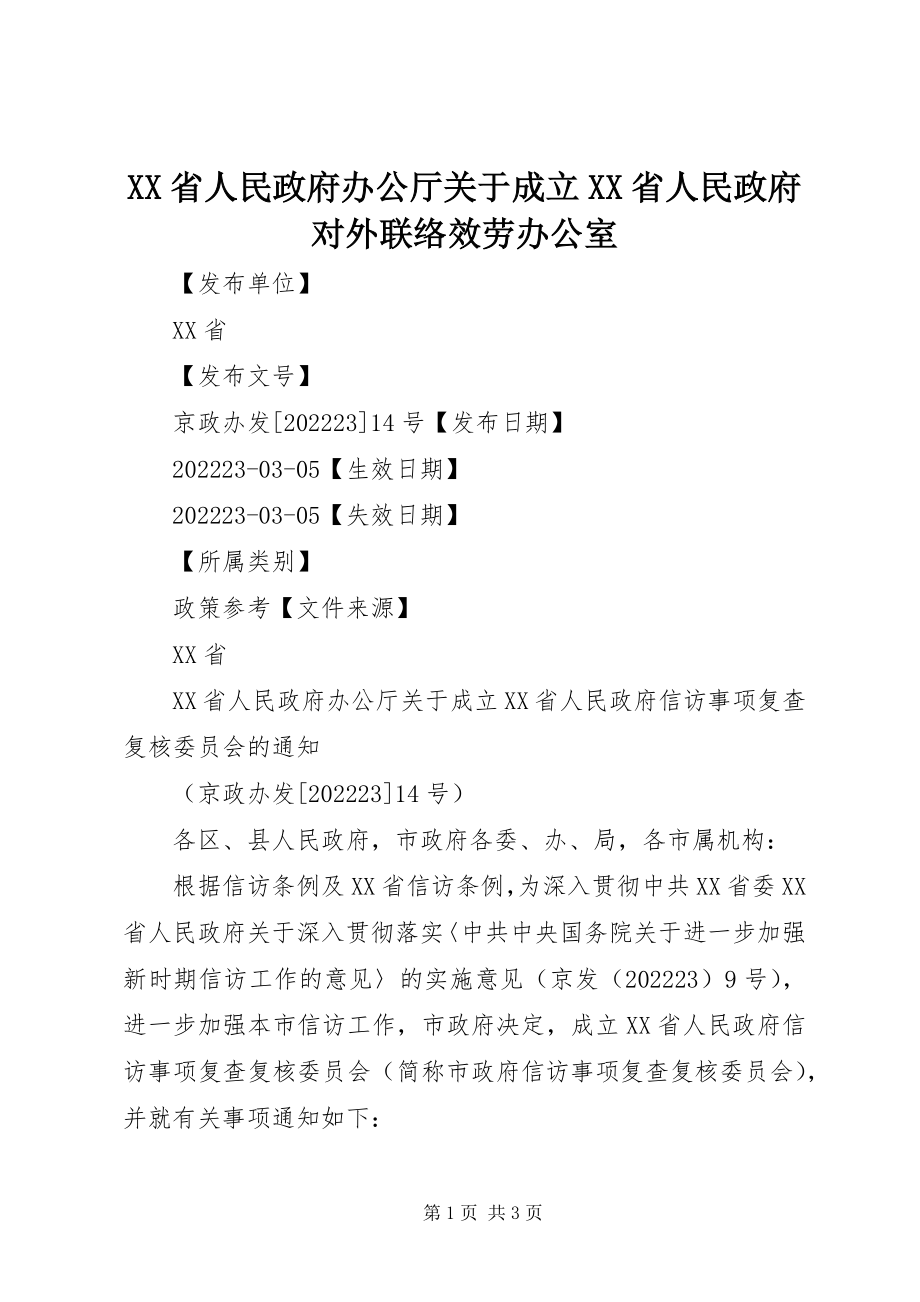 2023年XX省人民政府办公厅关于成立XX省人民政府对外联络服务办公室新编.docx_第1页