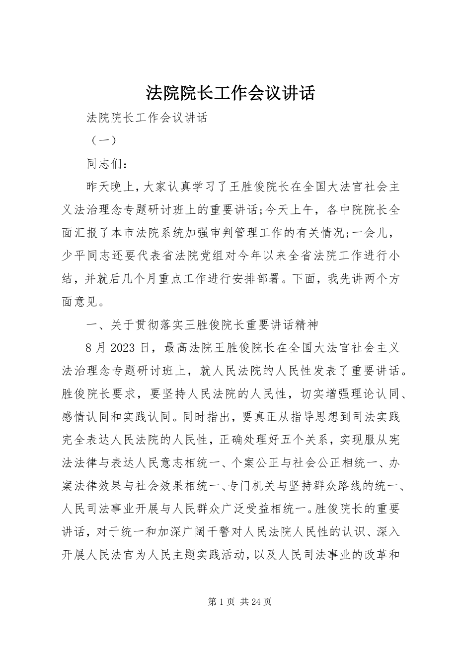 2023年法院院长工作会议致辞.docx_第1页