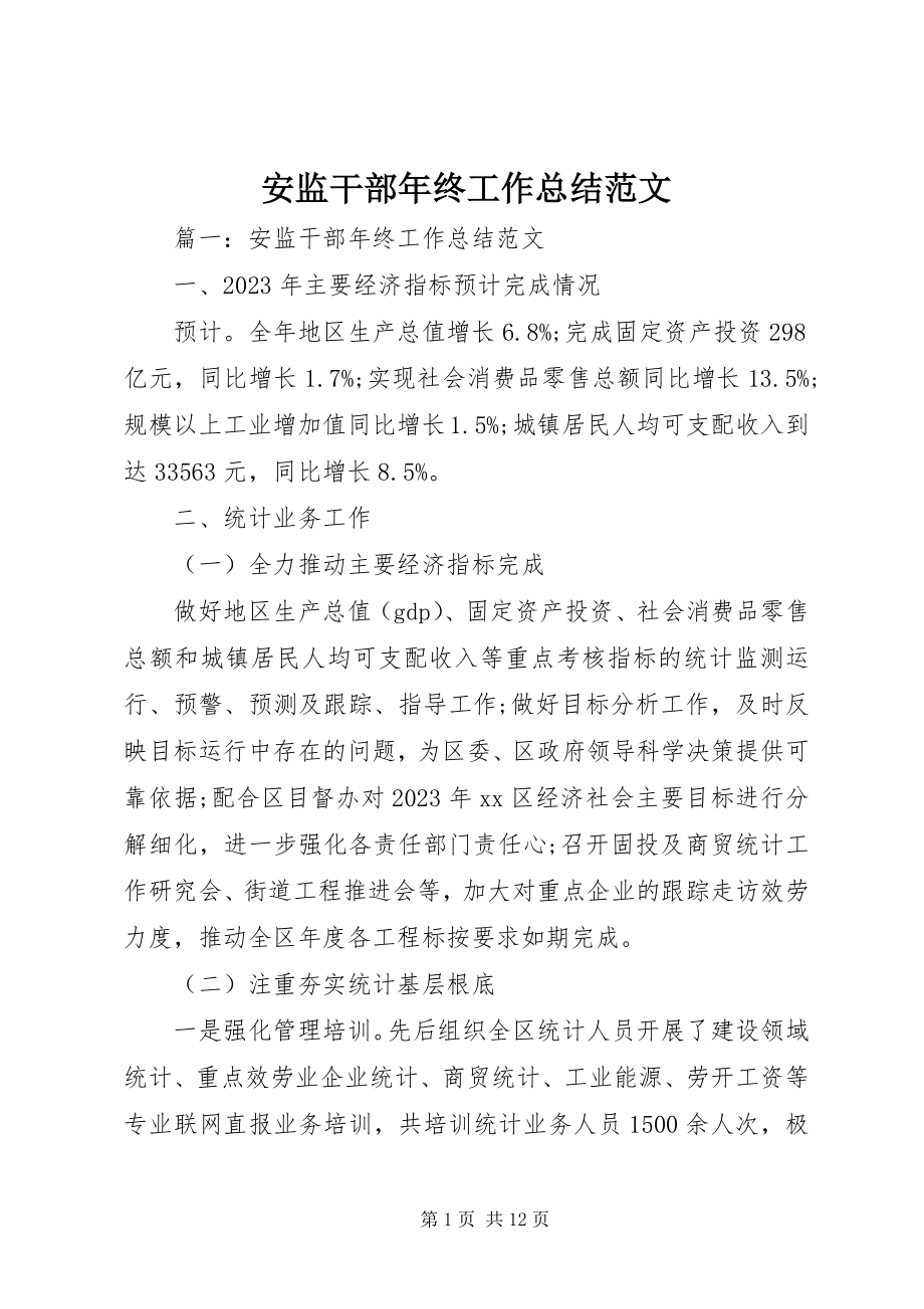 2023年安监干部年终工作总结新编.docx_第1页